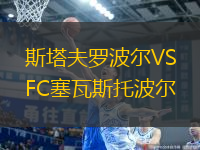 斯塔夫羅波爾VSFC塞瓦斯托波爾