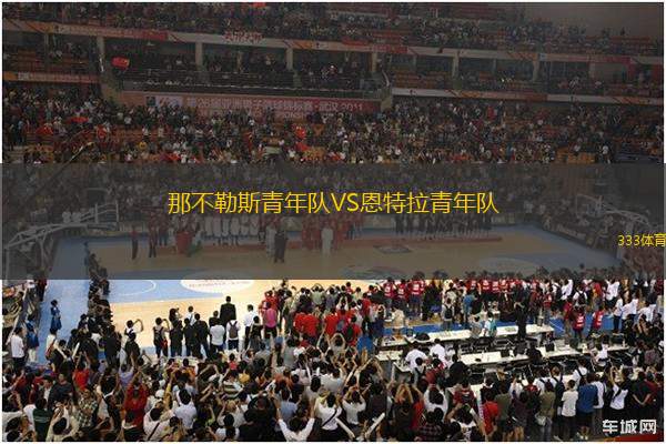 那不勒斯青年隊(duì)VS恩特拉青年隊(duì)
