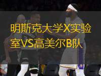 明斯克大學(xué)X實(shí)驗(yàn)室VS高美爾B隊(duì)