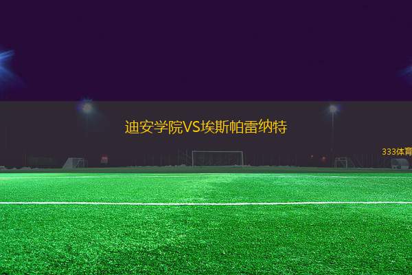 迪安學(xué)院VS埃斯帕雷納特