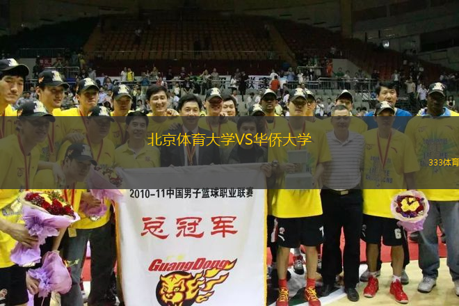 北京體育大學(xué)VS華僑大學(xué)