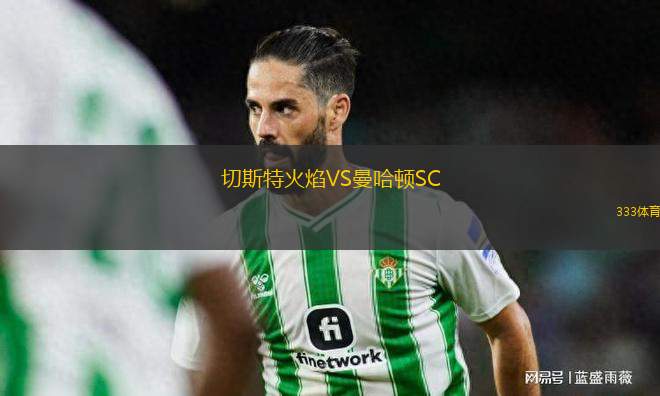 切斯特火焰VS曼哈頓SC