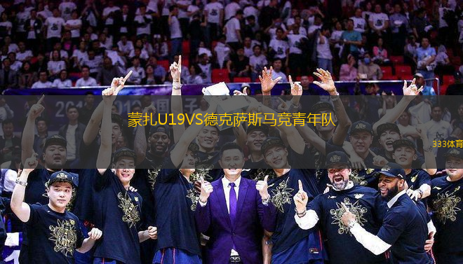 蒙扎U19VS德克薩斯馬競青年隊(duì)
