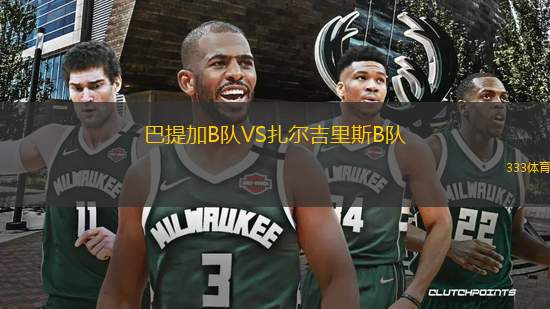 巴提加B隊VS扎爾吉里斯B隊