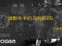 波勒辛卡VS馬特斯B隊