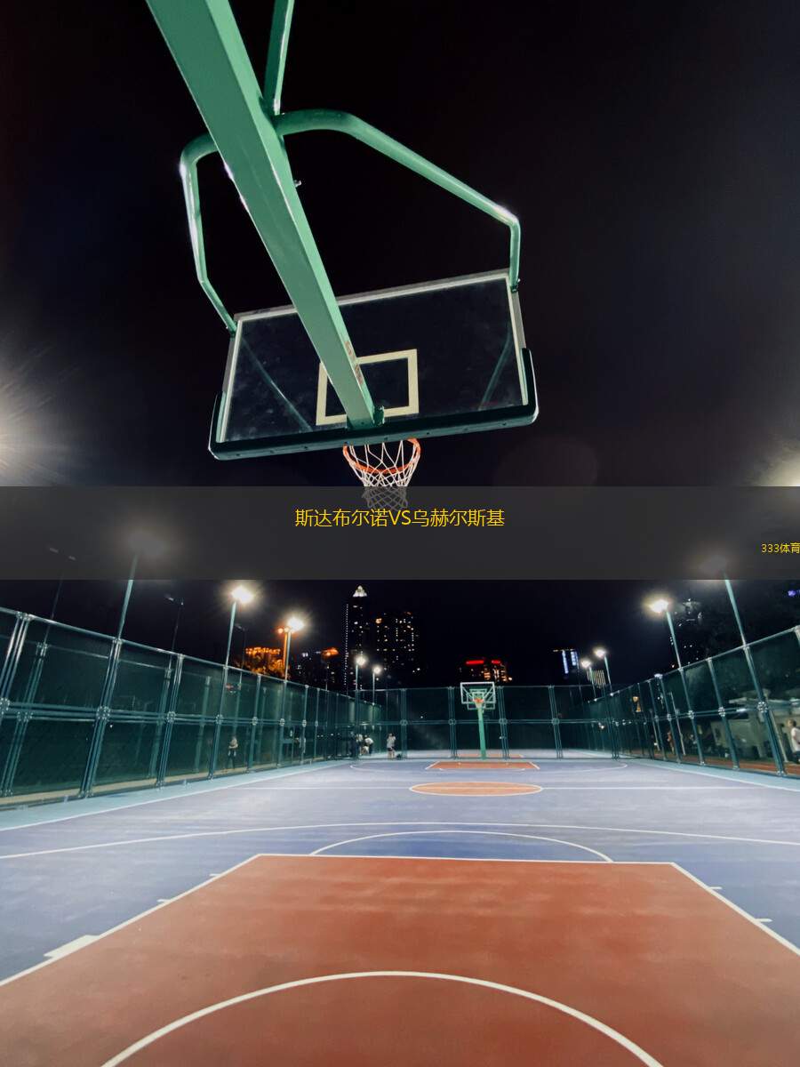 斯達(dá)布爾諾VS烏赫爾斯基