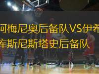 阿梅尼奧后備隊(duì)VS伊希庫斯尼斯塔史后備隊(duì)