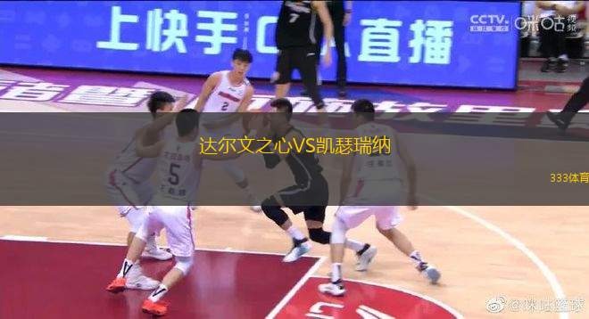 達(dá)爾文之心VS凱瑟瑞納