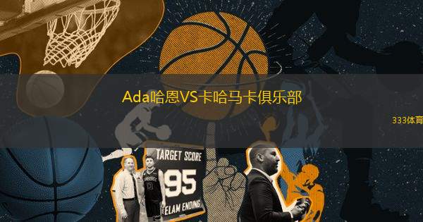Ada哈恩VS卡哈馬卡俱樂部