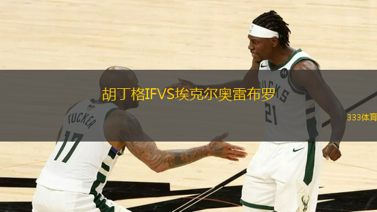 胡丁格IFVS?？藸枈W雷布羅
