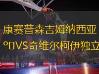 康賽普森吉姆納西亞VS奇維爾柯伊獨(dú)立