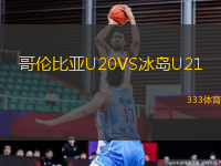 哥倫比亞U20VS冰島U21