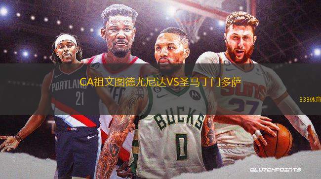 CA祖文圖德尤尼達(dá)VS圣馬丁門(mén)多薩