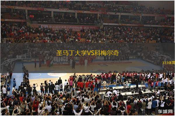 圣馬丁大學VS科梅爾奇