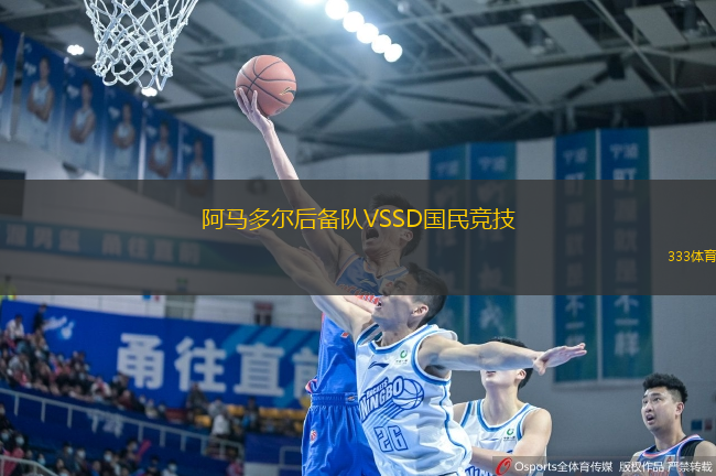 阿馬多爾后備隊(duì)VSSD國(guó)民競(jìng)技