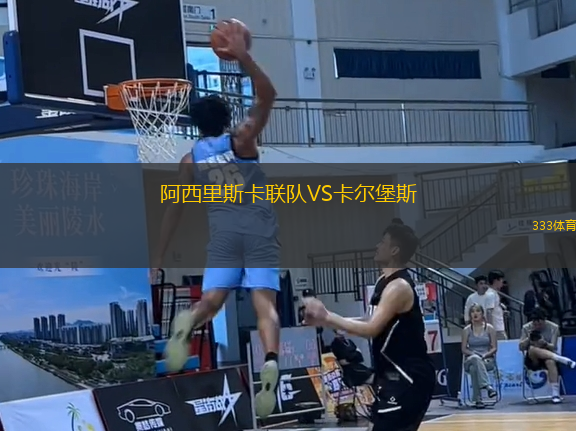 阿西里斯卡聯(lián)隊VS卡爾堡斯