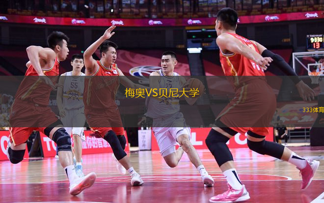 梅奧VS貝尼大學(xué)