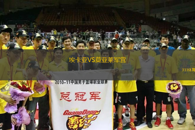 埃卡亞VS莫亞萊軍營