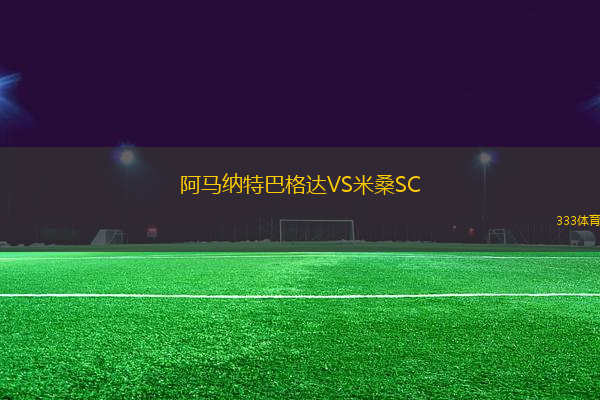 阿馬納特巴格達VS米桑SC