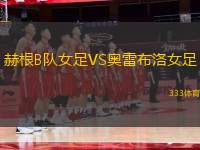 赫根B隊女足VS奧雷布洛女足