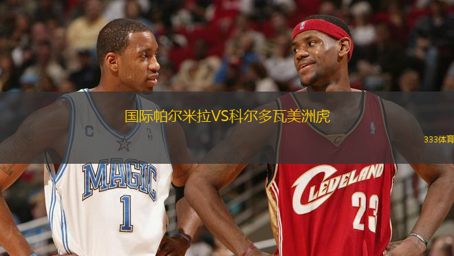 國際帕爾米拉VS科爾多瓦美洲虎