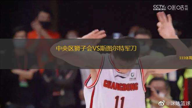 中央?yún)^(qū)獅子會VS斯圖爾特軍刀