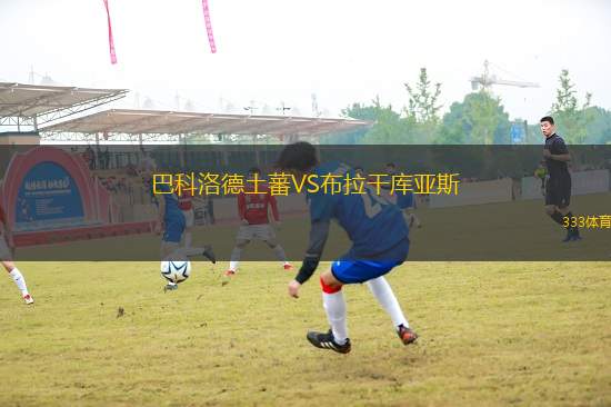 巴科洛德土蕃VS布拉干庫(kù)亞斯