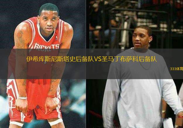 伊希庫(kù)斯尼斯塔史后備隊(duì)VS圣馬丁布薩科后備隊(duì)
