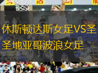 休斯頓達(dá)斯女足VS圣地亞哥波浪女足