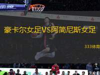 豪卡爾女足VS阿簡尼斯女足