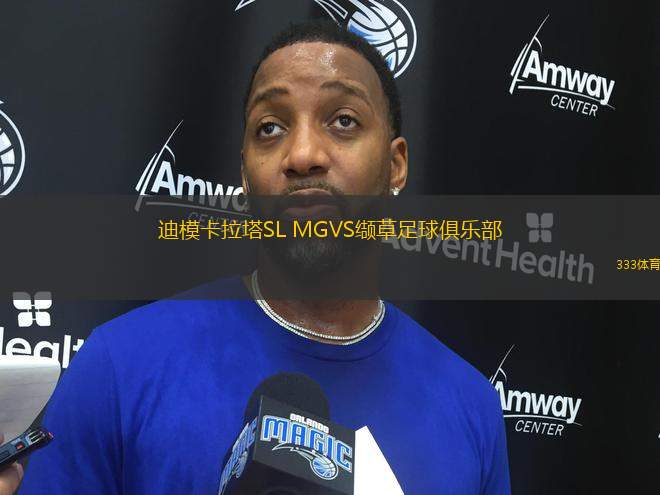 迪?？ɡL MGVS纈草足球俱樂部
