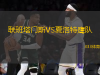 聯(lián)班塔門斯VS夏洛特鷹隊