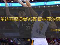 圣達菲流浪者VS斯普林菲爾德