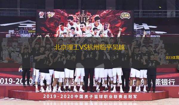 北京理工VS杭州臨平吳越