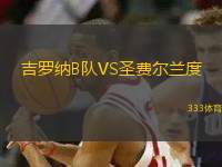 吉羅納B隊(duì)VS圣費(fèi)爾蘭度