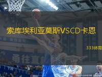 索庫埃利亞莫斯VSCD卡恩