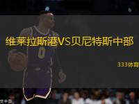維萊拉斯港VS貝尼特斯中部