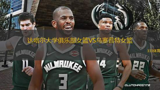 達(dá)喀爾大學(xué)俱樂(lè)部女籃VS烏塞普特女籃