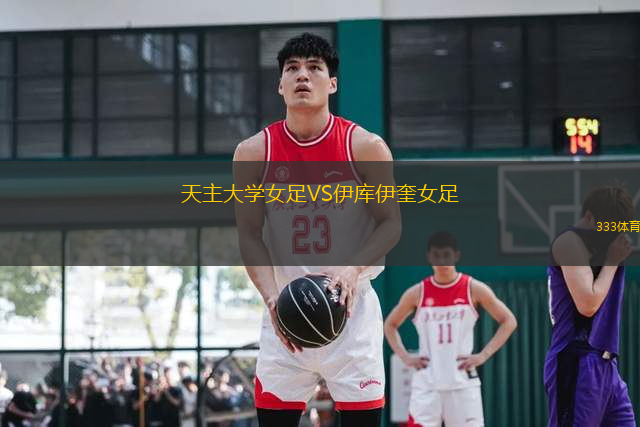 天主大學(xué)女足VS伊庫伊奎女足