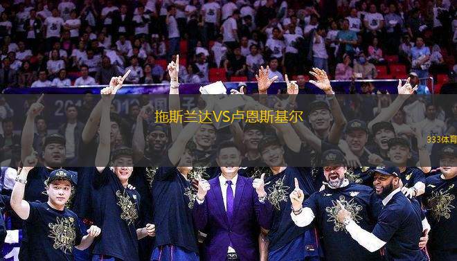 拖斯蘭達(dá)VS盧恩斯基爾