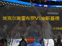 埃克爾奧雷布羅VS安斯基德