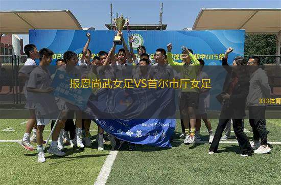 報恩尚武女足VS首爾市廳女足