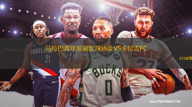馬拉巴青年發(fā)展足球協(xié)會VS卡倫吉FC