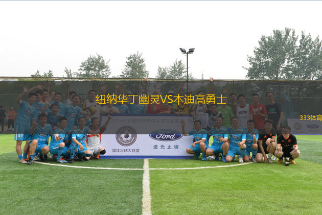 紐納華丁幽靈VS本迪高勇士