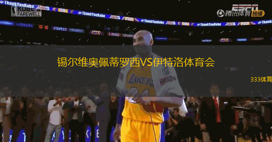 錫爾維奧佩蒂羅西VS伊特洛體育會