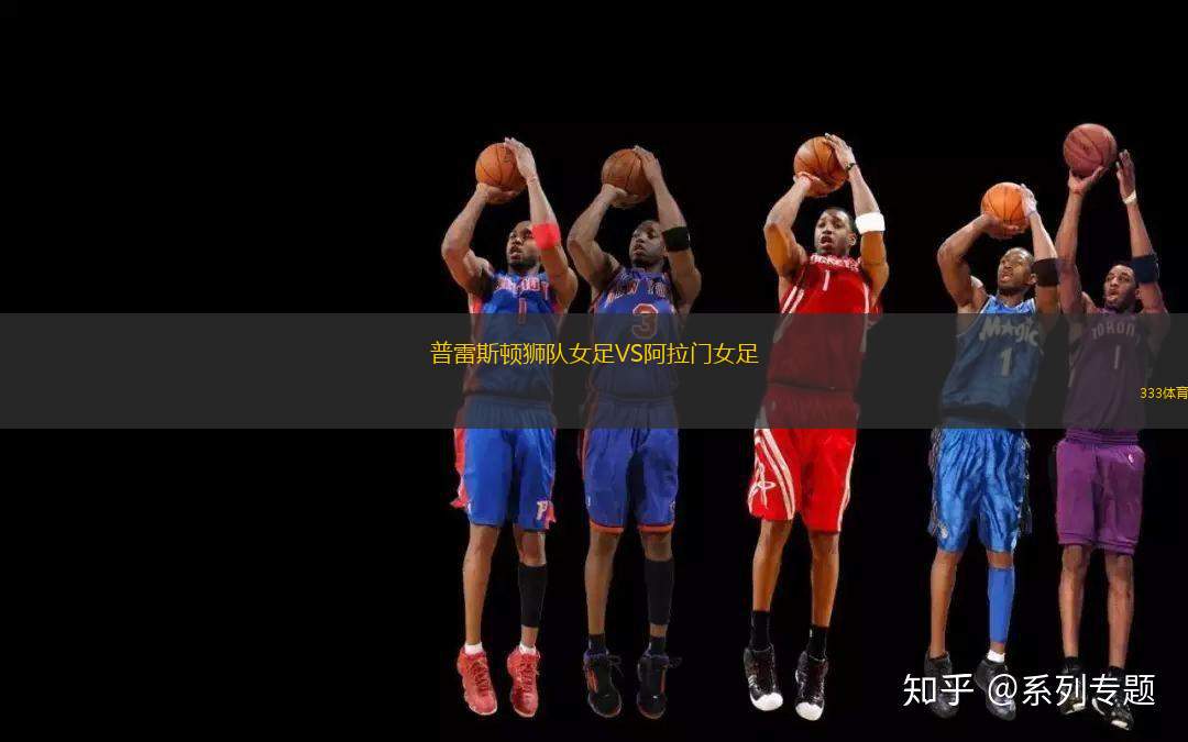 普雷斯頓獅隊(duì)女足VS阿拉門女足