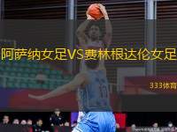 阿薩納女足VS費(fèi)林根達(dá)倫女足