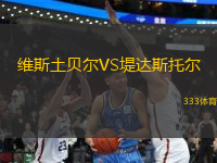 維斯土貝爾VS堤達斯托爾