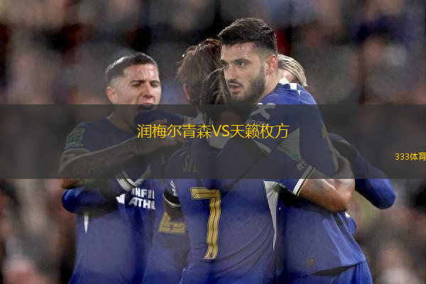 潤(rùn)梅爾青森VS天籟枚方