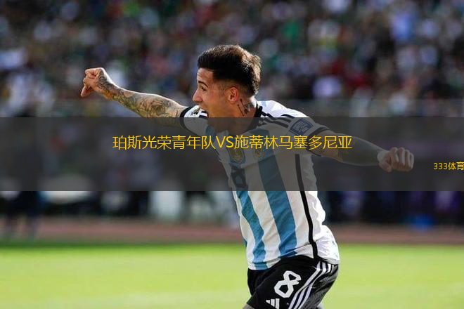 珀斯光榮青年隊VS施蒂林馬塞多尼亞